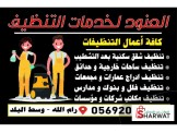 العنود لخدمات التنظيف العامة