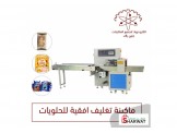 ماكينة تغليف افقية للحلويات