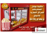 ماكينات شعربنات جملة ومفرق بوشار