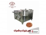 محمص بذورات و مكسرات