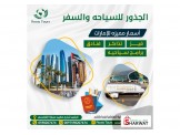 البرامج السياحيه للجذور للسياحه والسفر - 2