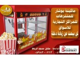 ماكينات شعربنات جملة ومفرق بوشار - 2