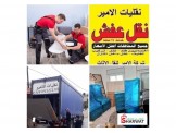 انقل اثاث بيتك وانت مرتاح مع نقليات الامير 
