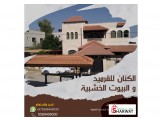 الكنان للقرميد و البيوت الخشبيه 