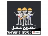 تصاريح عمل