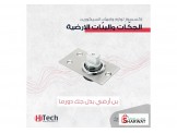 لوازم واجهات السيكوريت - جكات وبنّات أرضية 1