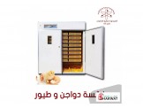 فقاسة دواجن و طيور