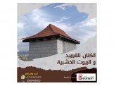 الكنان للقرميد و البيوت الخشبيه  - 2