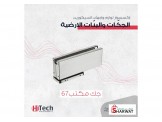 لوازم واجهات السيكوريت - جكات وبنّات أرضية 1 - 2