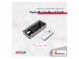 لوازم واجهات السيكوريت - جكات وبنّات أرضية 2 - 2