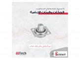 لوازم واجهات السيكوريت - جكات وبنّات أرضية 2 - 3