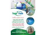 Super Clean - خدمات تنظيف متكاملة ونقل الاثاث