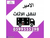 الامير لنقل الاثاث المنزلي والمكتبي والشركات