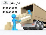 الامير لنقل وترحيل اثاث المنازل والمكاتب  - 2