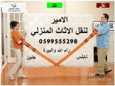 الامير مختصون بنقل اثاث المنازل 0599555298