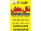 الامير مختصون بنقل اثاث المنازل 0599555298 - 2