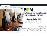 دورة مدير تسويق محترف - 2