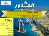 فيز الامارات + تذاكر + فنادق لمن يرغب