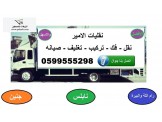 نقليات وونش الامير لنقل ورفع الاثاث المنزلي 