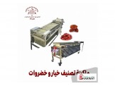 ماكينة تصنيف خيار و خضروات