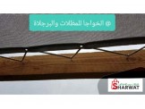 الخواجا للمظلات والبرجلاة 