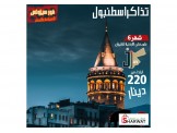 رحلات اسطنبول طرابزون انطاليا 