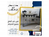 معدات مخبز للبيع 