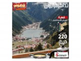 رحلات اسطنبول طرابزون انطاليا  - 2
