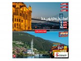 رحلات اسطنبول طرابزون انطاليا  - 3