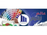 شركة الصروح للدهانات و مواد العزل