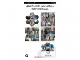 .دويكات.اسم لامع في عالم نقل الاثاث0569161685