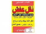 اخصائيون في نقل الاثاث المنزلي والمكتبي
