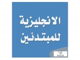 دروس خصوصية في اللغة الانجليزية في المنزل 