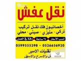 الأمير مميزون ومختصون بنقل الأثاث المنزلي  - 3
