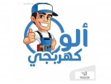 كهربائي شقق واسكانات 