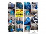 الأمير الافضل دوما بعالم نقل الأثاث المنزلي 