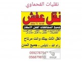 نقل عفش انقل أثاثك مع نقليات الفحماوي