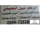 دورات تقوية وتأسيس لطلاب وطالبات المدارس 