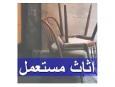 أثاث مستعمل