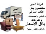 الامير لنقل الاثاث المنزلي شاحنات كبيرة للنقل - 3