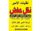 انقل اثاثك بشاحنات كبيرة مغلفة مع الامير  - 2