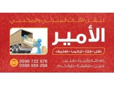 انقل اثاثك بشاحنات كبيرة مغلفة مع الامير  - 3