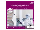 خدمات تعقيم المنازل والمدارس والمكاتب والساحا
