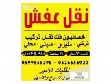 الأمير مختصون بنقل الأثاث والعفش المنزلي 