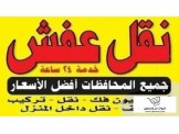 انقل اثاثك مع نقليات الفحماي بالفضل الاسعار