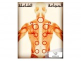 مركز الحجامة والعلاج الطبيعي الشيخ همام القاض