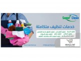 Super Clean - خدمات تنظيف متكاملة