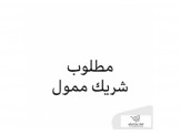 مطلوب ممول لمشروع تجاري مربح جداً بإذن الله