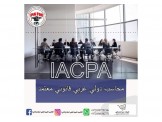 دورة المحاسب الدولي العربي القانوني المعتمد 