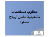 مطلوب مساهمات تشغيلية مقابل ارباح ممتازة